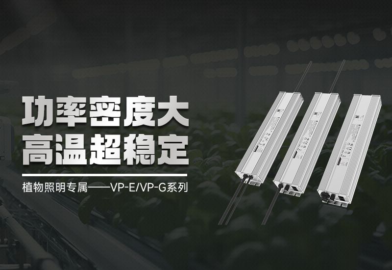 VP-E/VP-G智能调光技术：精准光控，赋能高效种植