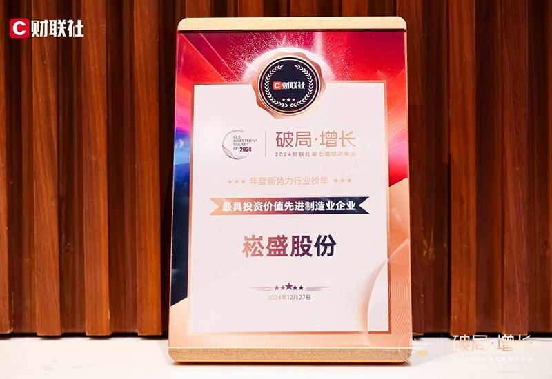 不朽情缘股份荣登2024财联社&ldquo;最具投资价值先进造作业企业&rdquo;榜单