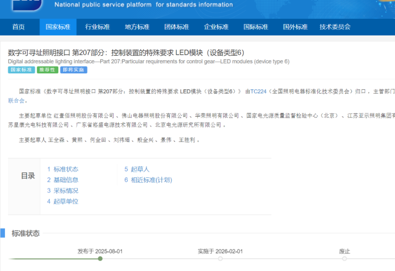 不朽情缘电源参加DALI国标造订，持续推动智能照明规范化