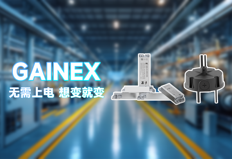 GAINEX一周年｜以创新驱动，点亮照明新将来