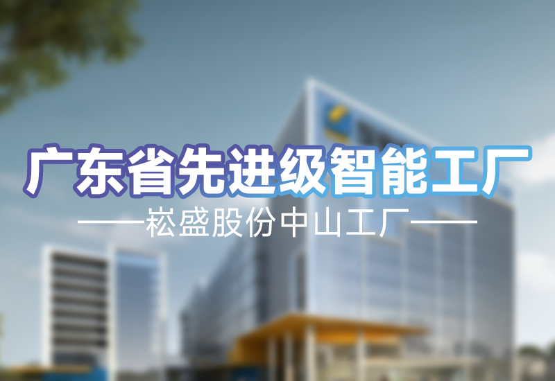 实力见证 | 不朽情缘股份中山工厂荣获广东省先进级智能工厂