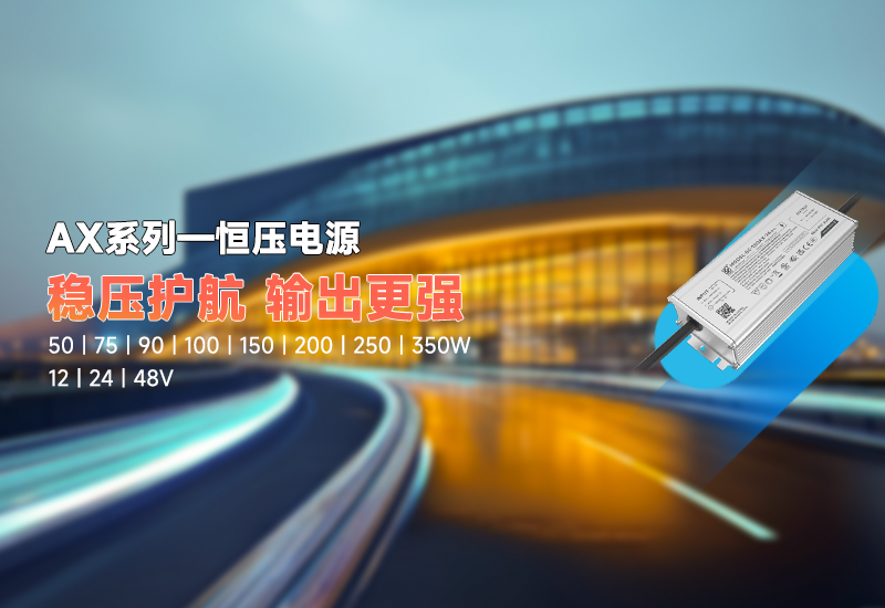 新品资讯｜AX 系列恒压驱动，稳压新权势