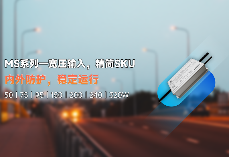 新品资讯 | MS系列&mdash;&mdash;宽压输入，精简SKU
