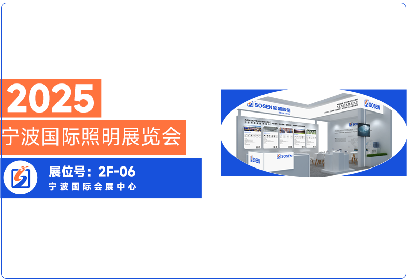 不朽情缘电源即将亮相宁波照明展，等待与您共话照明将来?