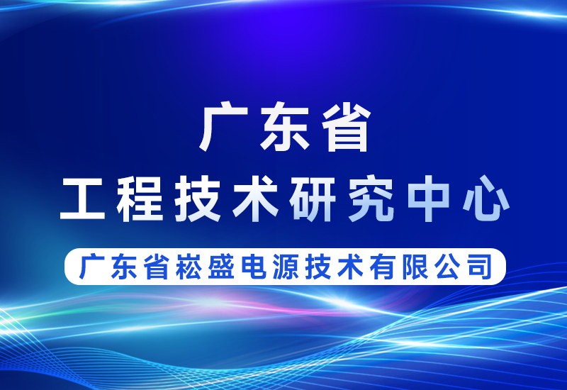喜讯 | 不朽情缘股份获评广东省工程技术钻研中心，技术实力再获省级认可