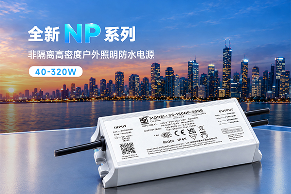 新品资讯｜NP&mdash;&mdash;非隔离高密度户表照明防水电源