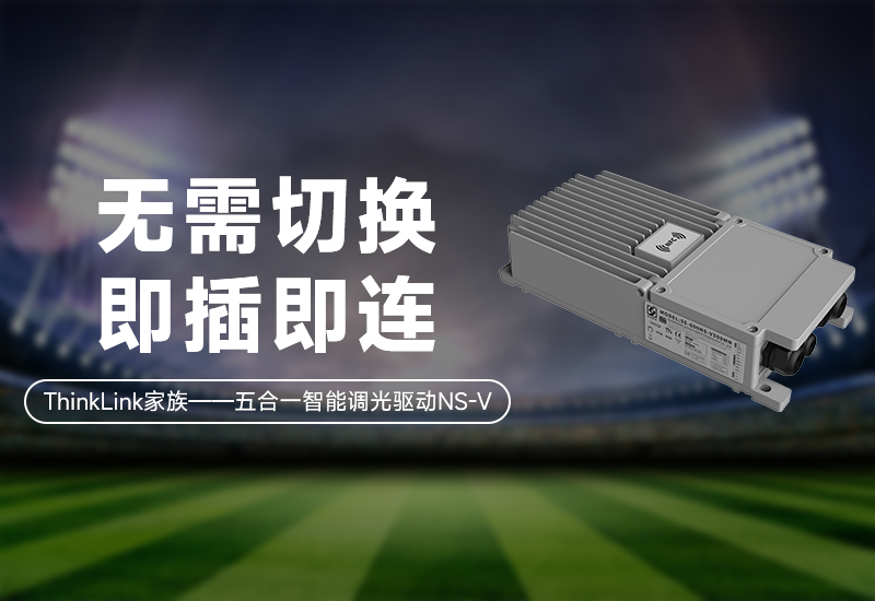 新品资讯 | 五合一智能调光驱动NS-V