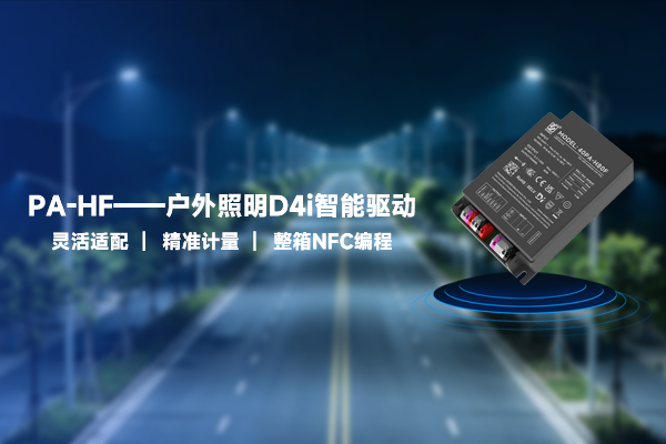 新品资讯 | PA-HF&mdash;&mdash;户表照明D4i智能驱动