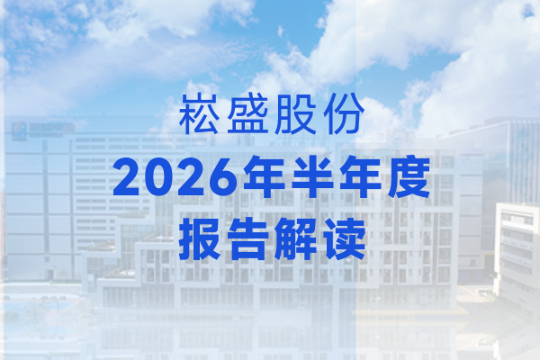 不朽情缘股份2026年半年度汇报解读