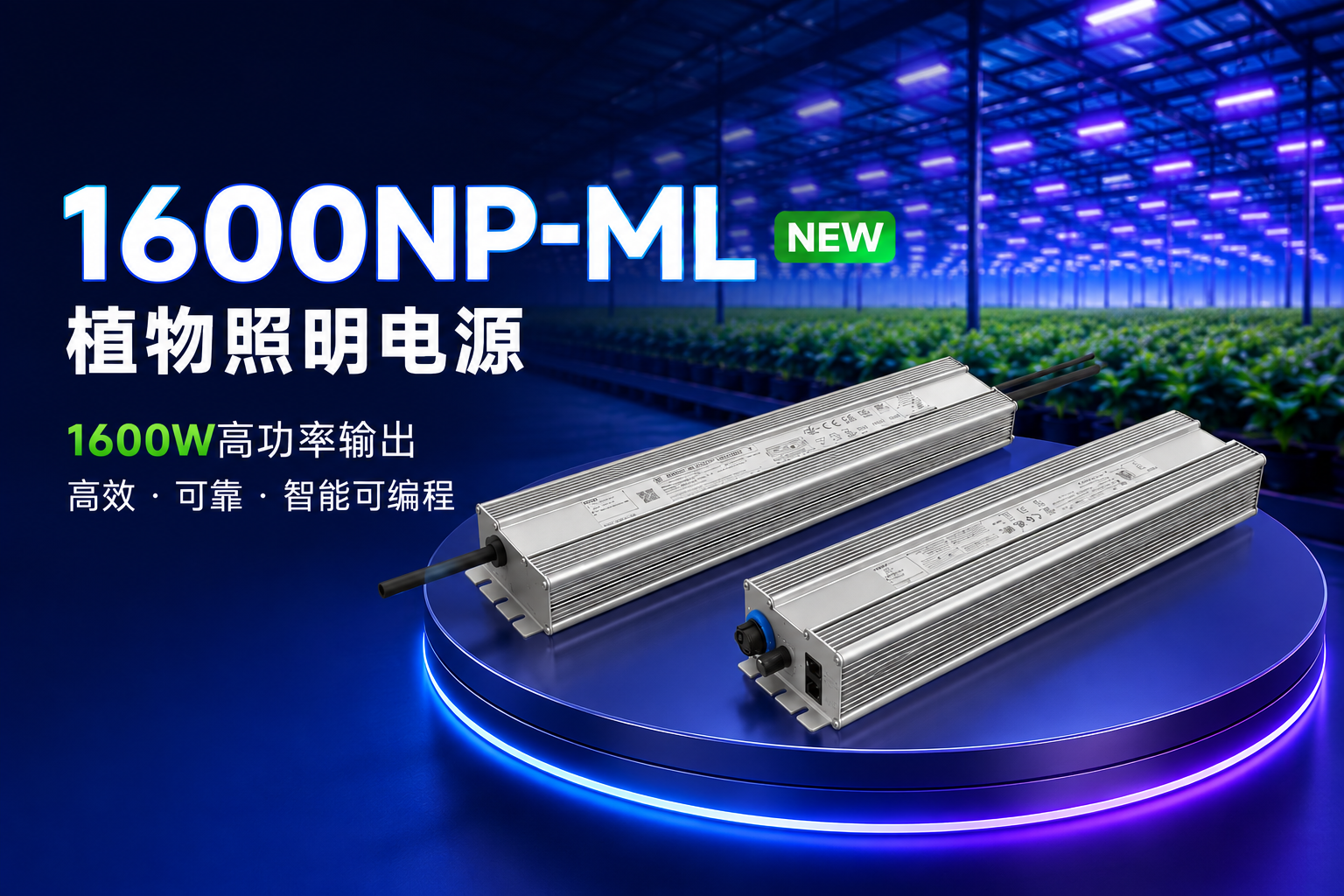 面向高功率植物照明，不朽情缘NP-ML系列1600W全新登场
