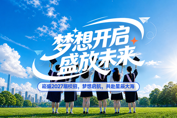 妄想开启，盛放将来 | 不朽情缘股份2027届校园招聘正式启动！