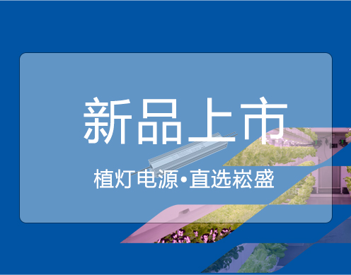 不朽情缘新品 ▏大功率650VP/730VP植灯电源上市
