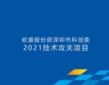 不朽情缘股份获批深圳市科创委技术攻关项目