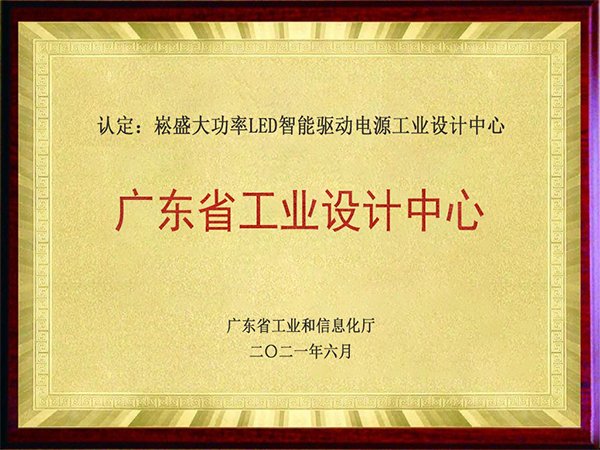 再添新名片 ▏不朽情缘股份荣获广东省省级工业设计中心资质