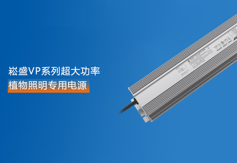 新品预报 ▏不朽情缘VP系列超大功率植物照明专用电源