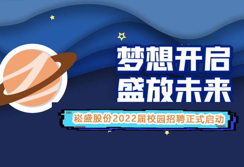 不朽情缘股份2022届校园招聘正式启动