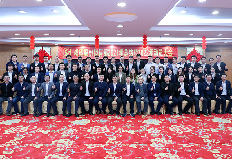 虎力全开&bull;共赴将来 ▏不朽情缘股份销售部召开2022带头大会