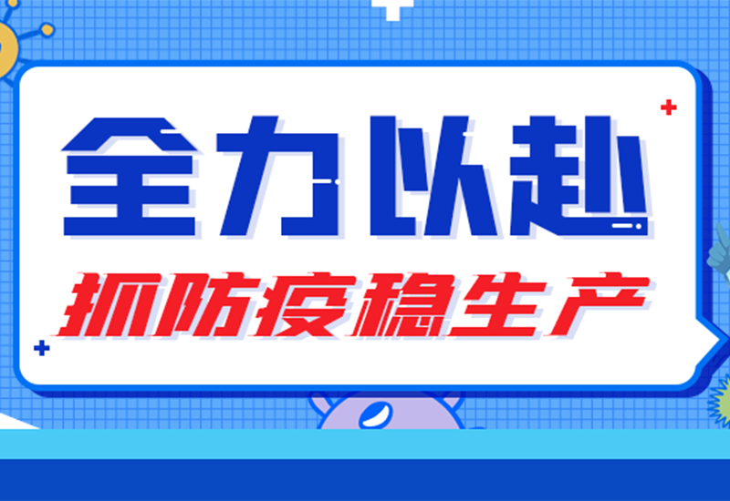 硬核&ldquo;战疫&rdquo; ▏两地联手，防疫与出产&ldquo;两手抓&rdquo;
