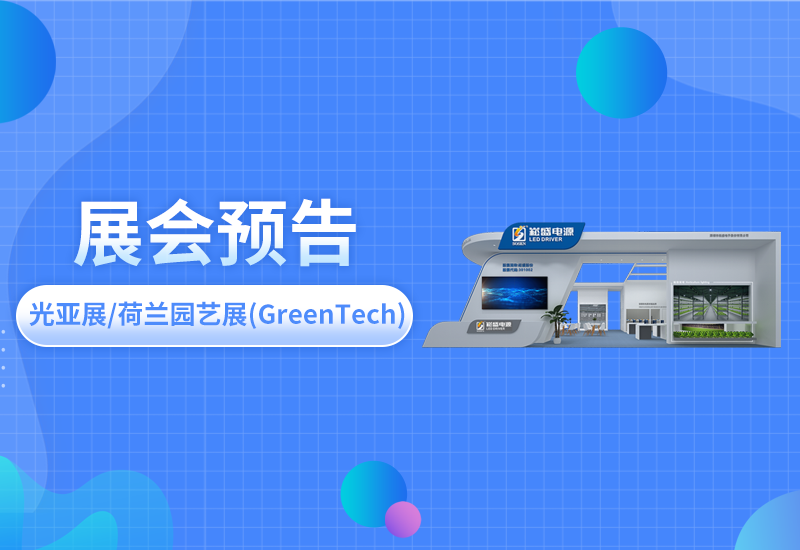 展会预报 ▏不朽情缘电源即将亮相光亚展/荷兰园艺展(GreenTech)