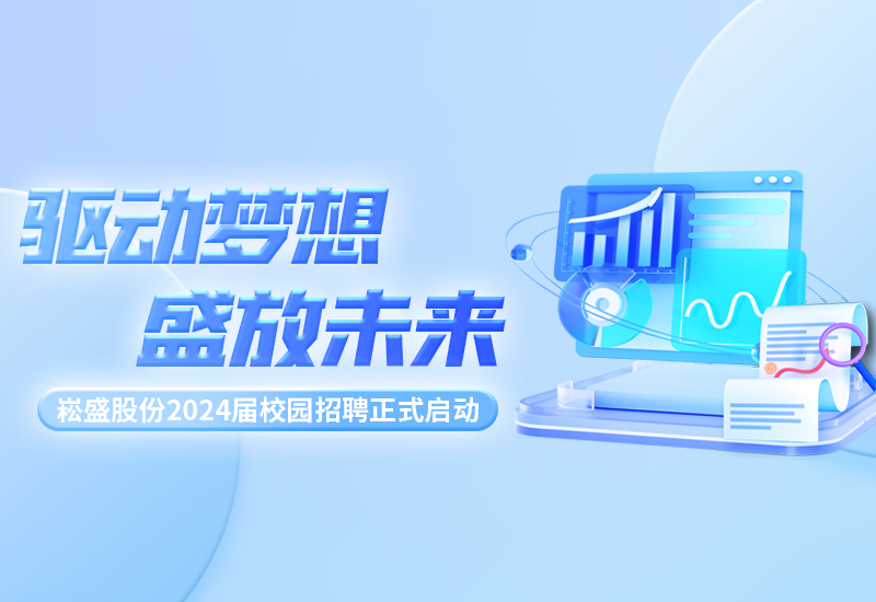 驱动妄想，盛放将来|不朽情缘股份2024届校园招聘正式启动