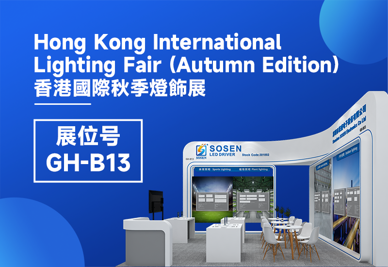 展会预报 ▏不朽情缘电源即将亮相2023香港秋季灯饰展