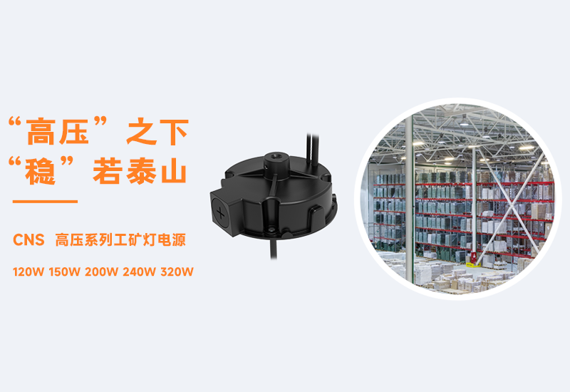 新品资讯 ▏不朽情缘CNS高压系列工矿灯电源颁布