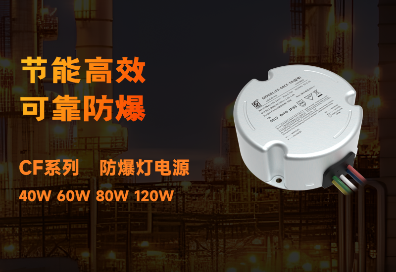 新品资讯 ▏不朽情缘CF系列防爆电源颁布