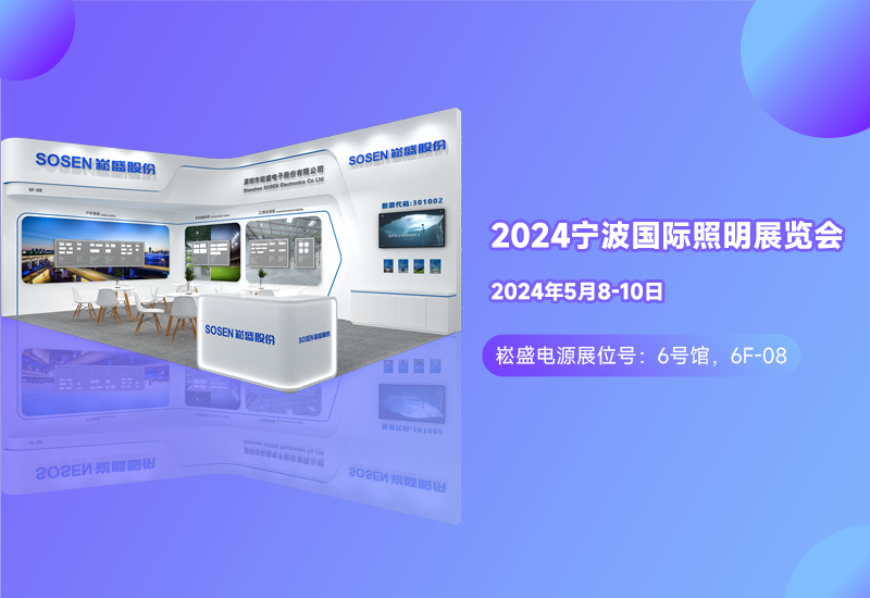 展会预报 ▏不朽情缘电源邀您相约宁波照明展