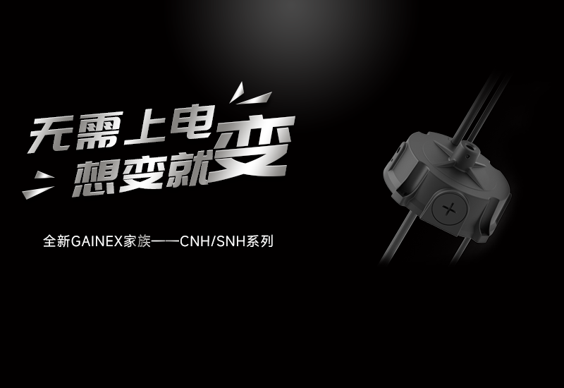 新品资讯 ▏不朽情缘GAINEX家族&mdash;&mdash;CNH/SNH系列电源颁布